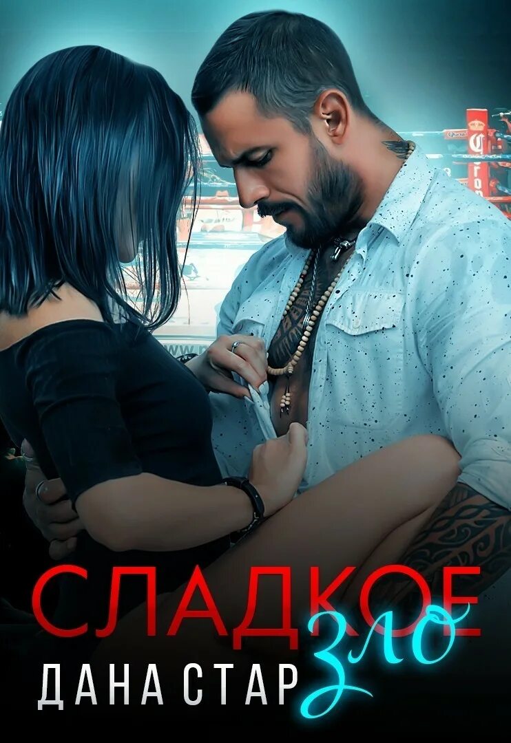 Читать книги даны стар. Книги про львов оборотней. Любовное фэнтези про оборотней. Обложки книг литнет. Обложки книг литнет.