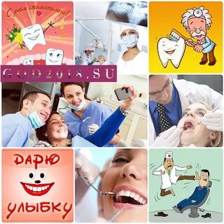 День стоматолога в 2