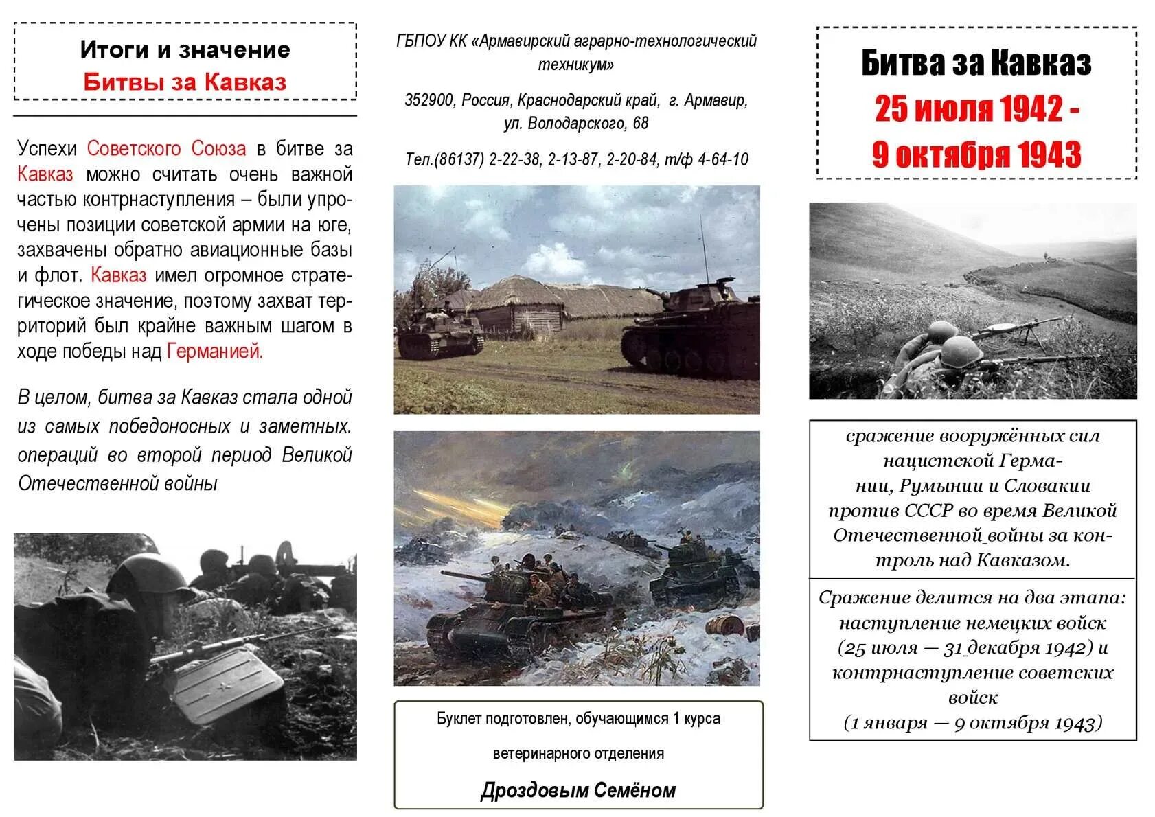 Итоги битвы за кавказ 1942. Итоги битвы за кавказ 1942. Битва за кавказ 9 октября 1943. Битва за кавказ в 1942 году. Битва за кавказ 9 октября 1943.