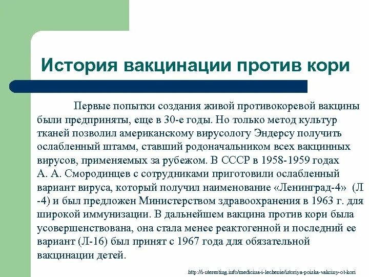 3 прививка от кори. История прививки. Вакцинация против кори. История создания вакцин. История возникновения прививки.