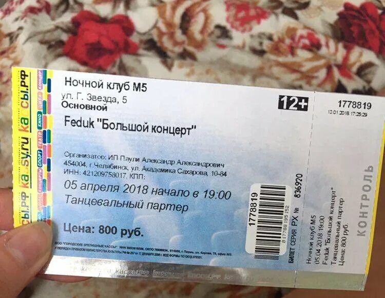 Билет на концерт Майотта. Билет на концерт Егора шипа. Федук концерт билет. Билет на концерт фидук.