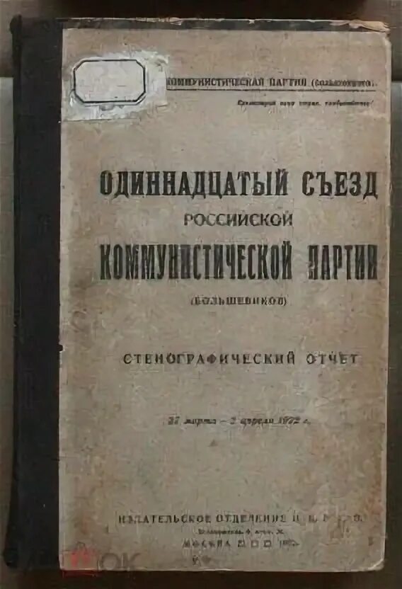 Отчетный на съезде. Съезд рдш. Доклад цк кпсс. Книга л. Отчетный на съезде.
