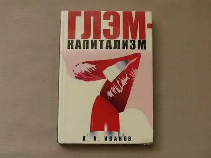 Капитализм книга
