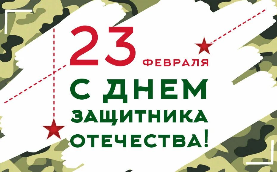 С 23 февраля. 23 Февраля день защитника. С днем защитника Отечества 23.