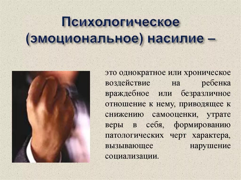 Психологическое насилие. Психологическоенасидие. Психологическое насилие это в психологии. Эмоционально-психологическое насилие – это:. Психологическое оскорбление