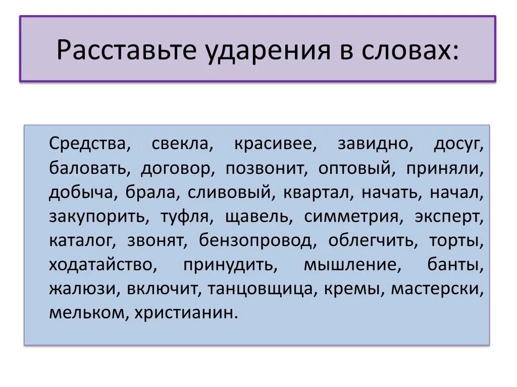 Задание расставить ударение. Расставьте ударение в словах. Рассрасставьте ударения в словах. Задание расставьте ударение в словах. Ударение в слове красивее впр 6 класс