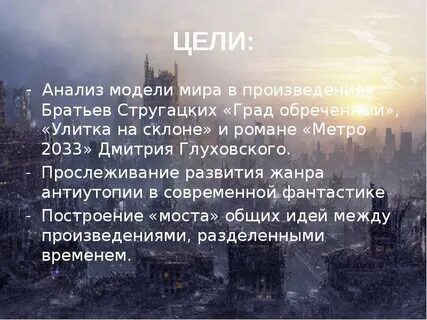 Анализ произведений стругацких