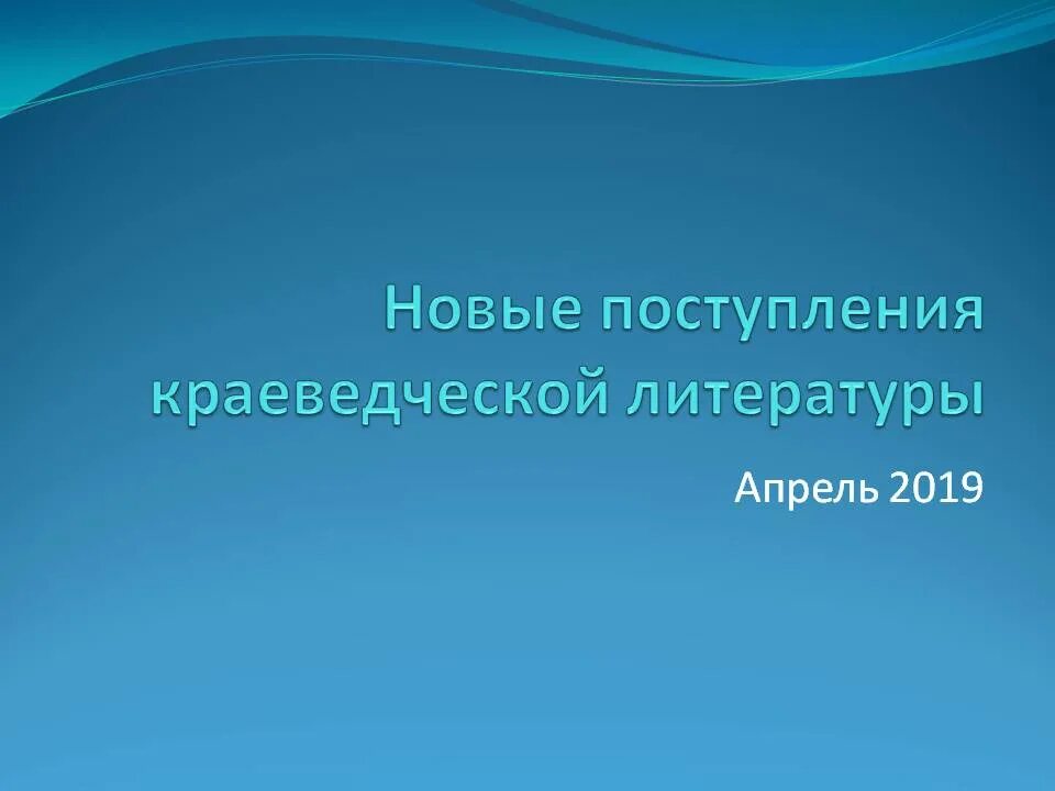 День краеведческой книги. Обзоры краеведческой литературы. С помощью краеведческой литературы. Обзор литературы в проекте. С помощью краеведческой литературы.