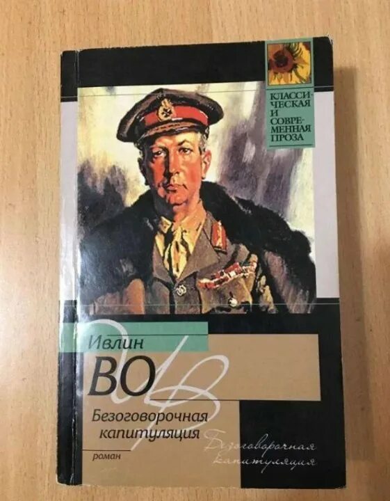 Капитуляция книга. Ивлин во британский писатель. Ивлин во книги. Ивлин во Елена. Возвращение в Брайдсхед Ивлин во книга.