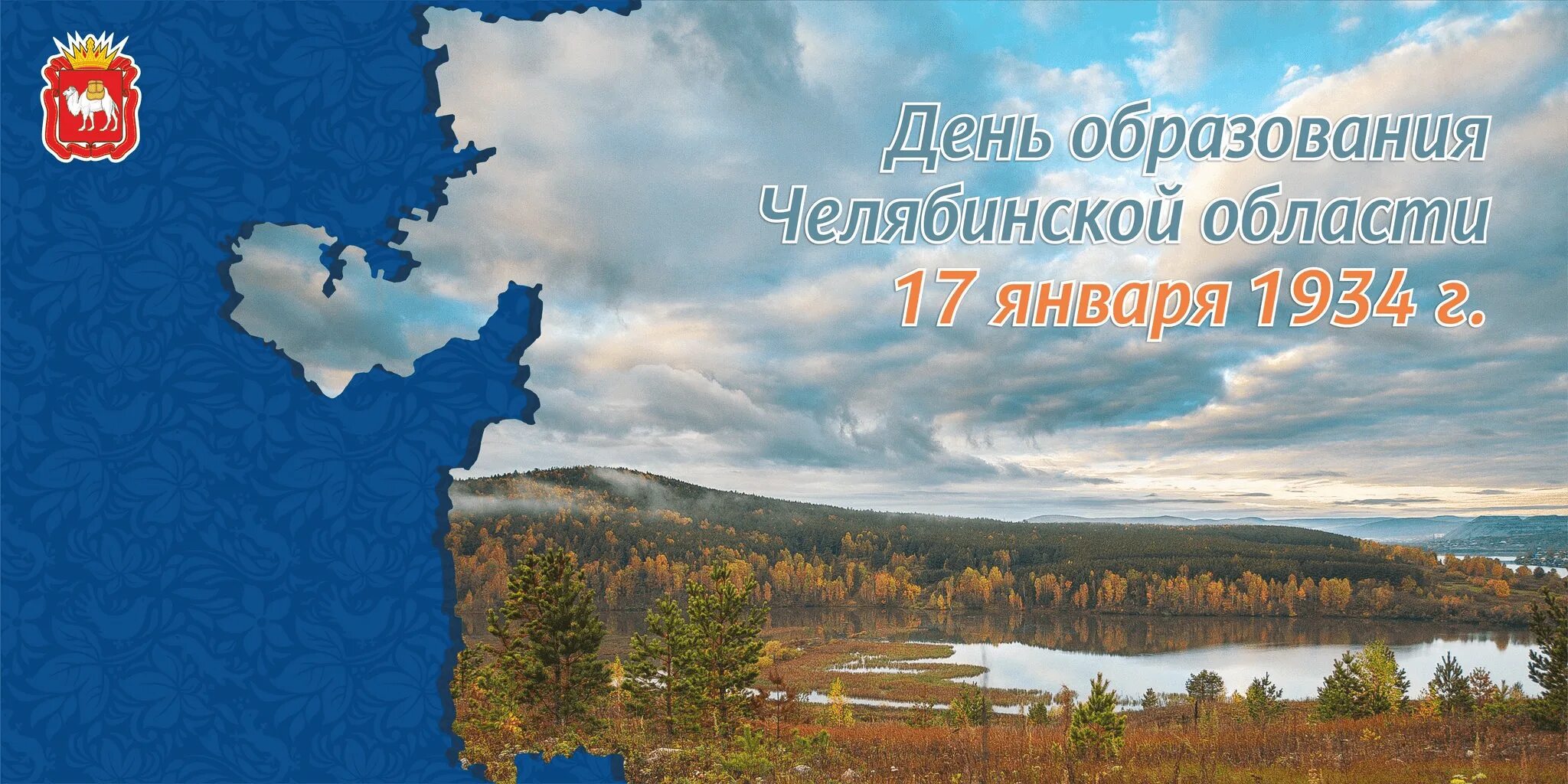 День рождения Челябинской области. День образования Челябинской области. День образования Челябинской области 17 января. 88 Лет Челябинской области. Челябинская область сайт 18