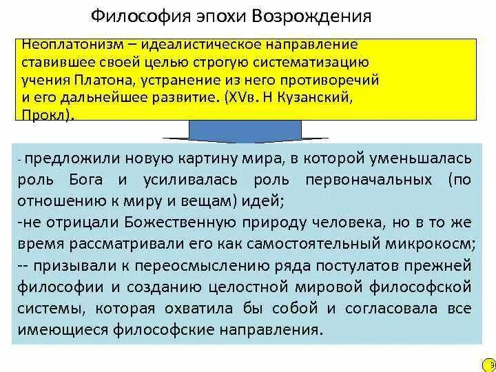 Философия эпохи Возрождения. Неоплатонизм в философии Возрождения. Периоды философии Возрождения. Направления философии эпохи Возрождения.