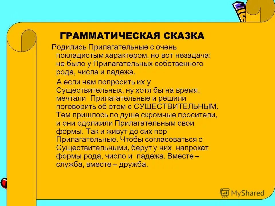 Первый второй это прилагательные. Сказка про прилагательные. Сказка о прилагательном. Грамматическая сказка об имени прилагательном. Грамматическая сказка о прилагательном.