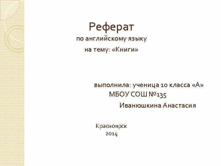 Реферат. Реферат по английскому языку титульный лист. доклад на английском. рефераттпо английскому языку. реферат на английском языке.