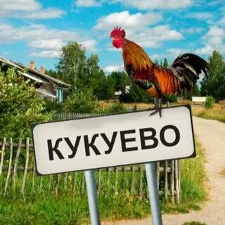 Деревня надпись картинка