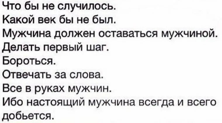 Каким надо быть мужчиной. Мужчина должен делать первый шаг. Мужчина должен сделать первый шаг цитаты. Мужчина должен первым сделать первый шаг. Мужчина всегда должен делать первый шаг.