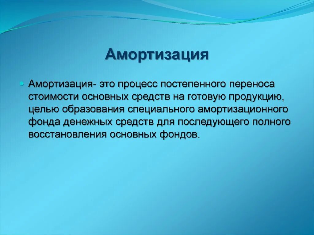 Амортизация предприятия это. Амортизация это. Стоттакое амортизация. Амортизация это простыми словами. Износ основных средств это процесс.