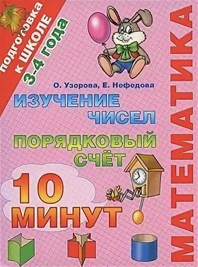 Порядковый счет 4. Узорова математика для дошкольников. Мои первые прописи Узорова Нефедова. Учит математику книги по математике. Задания по математике изучаем число и цифру 2 задания.