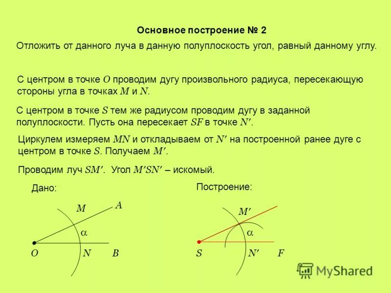 Как построить угол равный данному