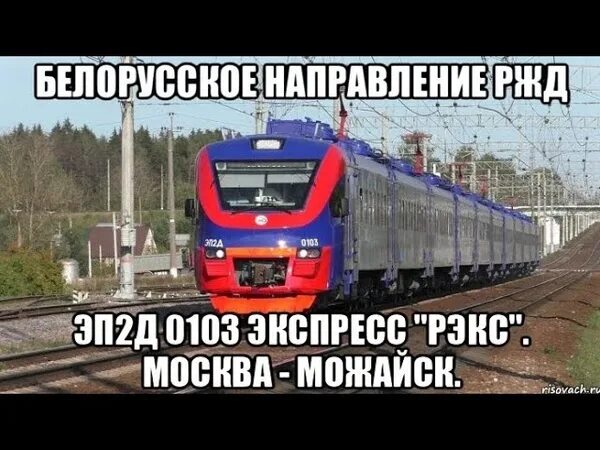 Электричка москва белорусский вокзал тучково. РЭКС экспресс Можайск. Белорусское направление РЖД. Эп2д на белорусском направлении. Эп2дбелорусское направление.