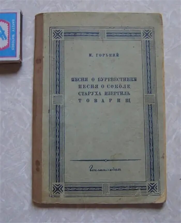 Текст горького книги. Песня о Буревестнике Горького.