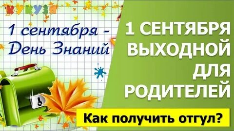 1 сентября на работе дают ли выходной