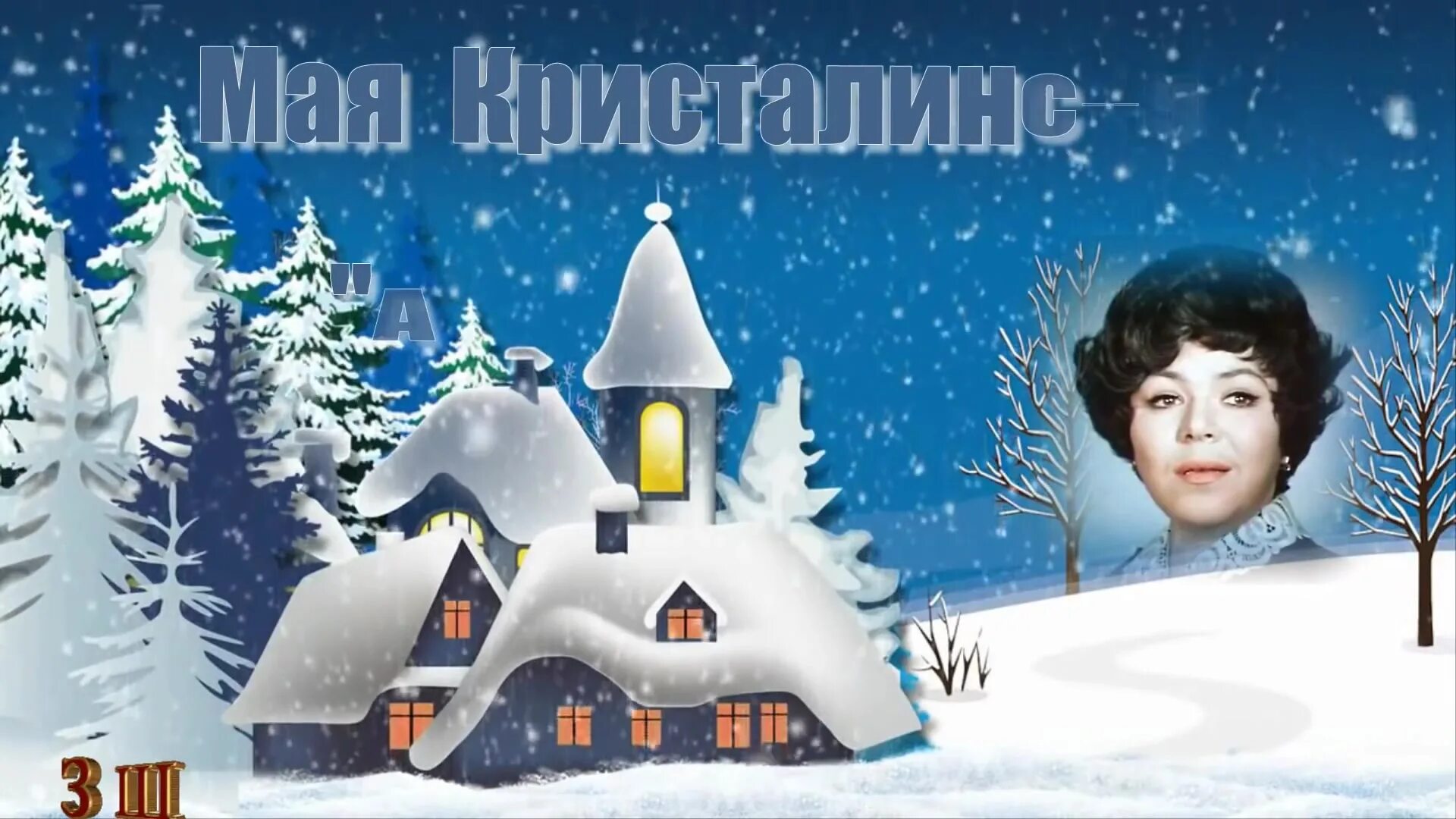 А снег идёт майя кристалинская. Снежинка рожденная звездой. А снег идет исполнительница. Снег идет. А снег идет исполнительница.
