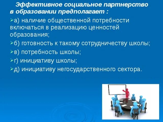 Социальное партнерство. Принципы социального партнерства в образовании. Формы социального партнерства в образовании. Социальное партнерство в сфере образования способствует. Социальное партнерство образовательных организаций