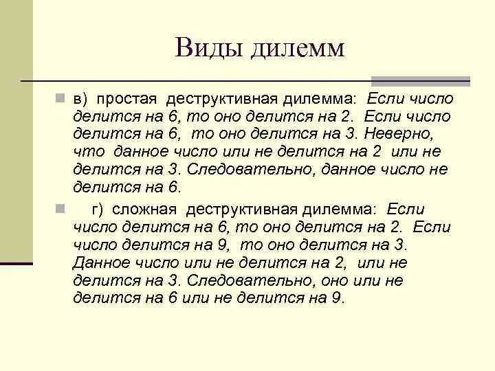 Дилемма синоним. Дилемма в логике. Виды дилемм в логике. Дилемма в логике примеры. Схемы дилемм в логике.