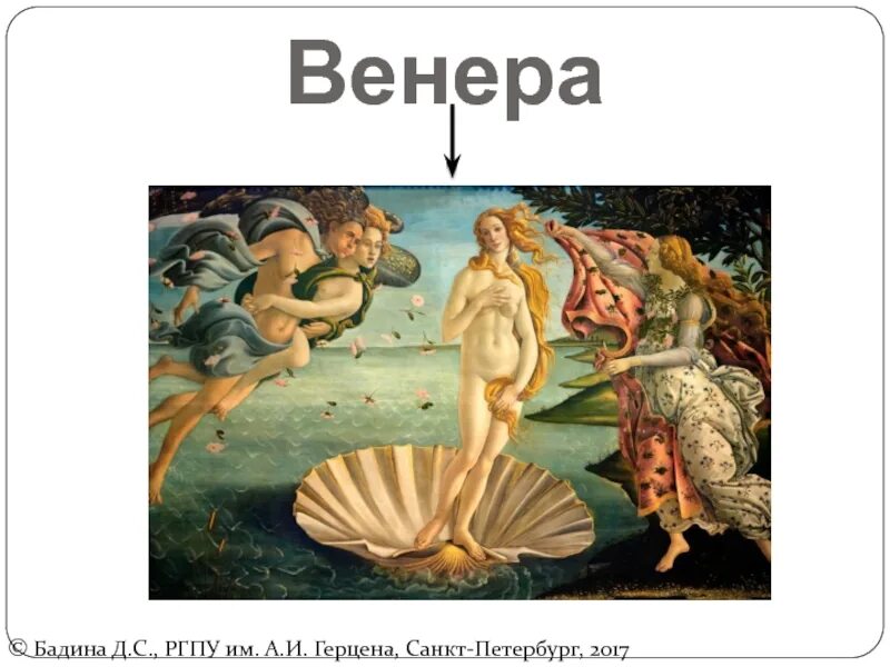 День венеры для женщин. Рождение планеты венеры. общение о венере. шаблон для презентации венера. день венеры картинки.