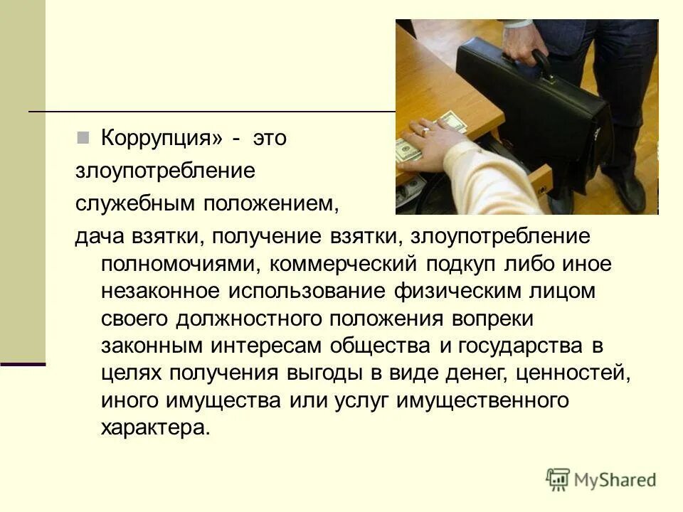 Злоупотребил служебным положением