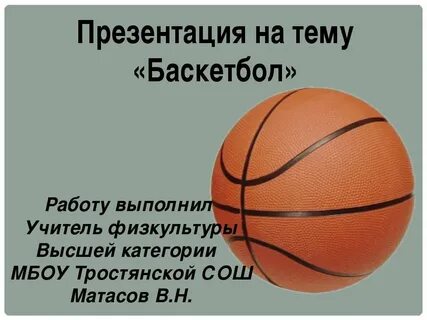 Проект по баскетболу 8 класс