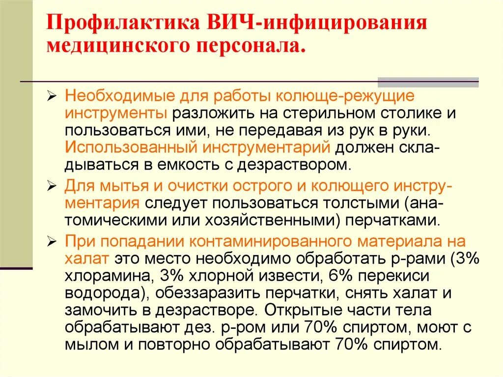 Профилактика вич инфекции медицинских работников