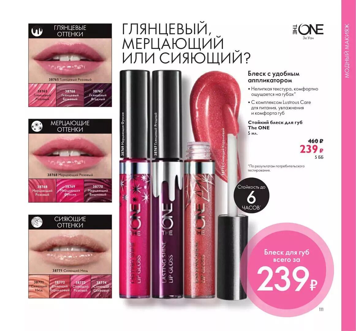 Блеск для губ орифлейм. Стойкий блеск для губ Орифлэйм. Oriflame стойкий блеск для губ the one. Стойкий блеск для губ the one Орифлейм свотчи. Орифлейм каталог блеск для губ.