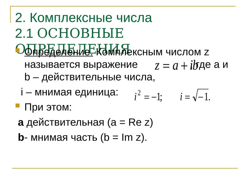 Найти мнимую часть комплексного числа. Определение комплексного числа. Действительные и мнимые части комплексного числа. Что такое j в комплексных числах. Действительная и мнимая часть комплексного числа.