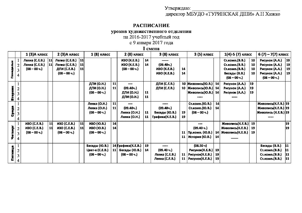 Утверждение расписания в школе. Расписание занятий в ДШИ. Расписание занятий в школе искусств. Расписание уроков в ДШИ. Расписание для уроков школы искусств.