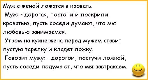 Анекдоты про мужа и жену. Анекдоты про мужа и жену в постели. Лежат муж с женой в постели анекдот. Анекдоты про мужа. Песни пусть соседи не спят