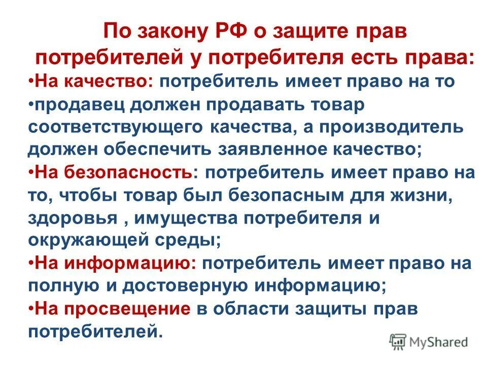 Продавец должен дать сдачу. Законодательство о защите прав потребителей. На что имеет право потребитель по закону о защите прав потребителей.