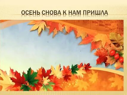 Сценарий праздника в гости к осени