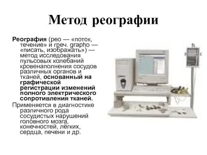 Метод реографии основан на регистрации