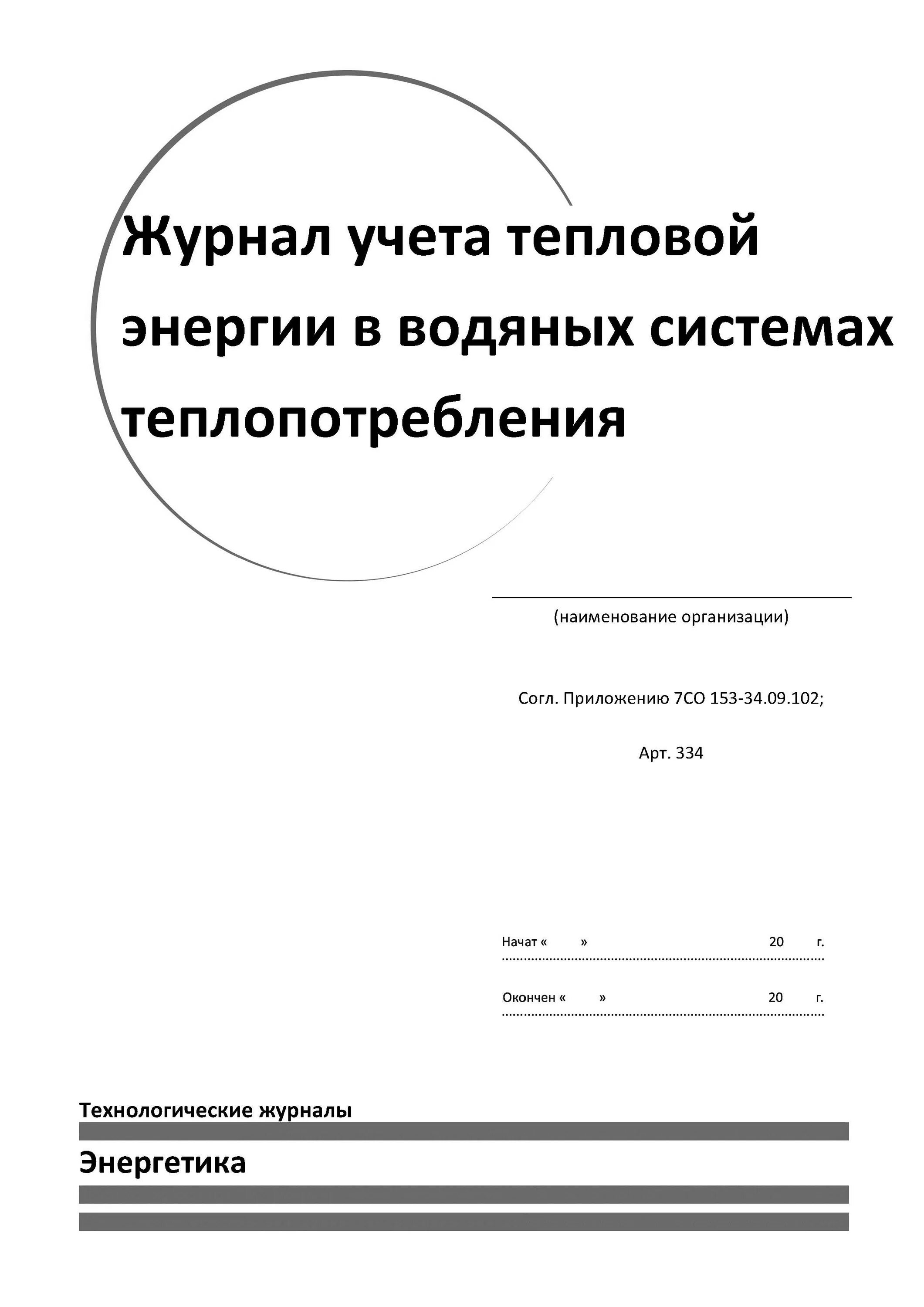 Журнал учета тепловых энергоустановок. Книга учёта тепловых энергоустановок пример заполнения. Учет температуры и влажности в складских помещениях. Журнал учета режима холодильного оборудования. Журнал учёта температуры в холодильнике.