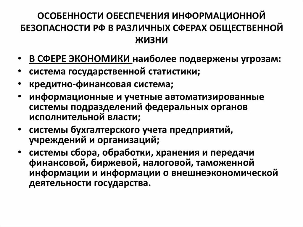 Проблемы информационной экономики. Обеспечение безопасности в различных сферах. Метод обеспечения общественной безопасности. Особенности обеспечения. Проблему информационной безопасности человека и общества..