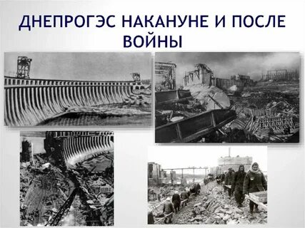 Днепрогэс разрушения