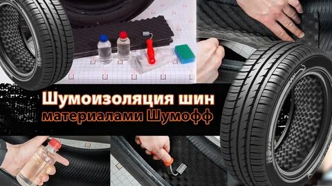 Звук резины