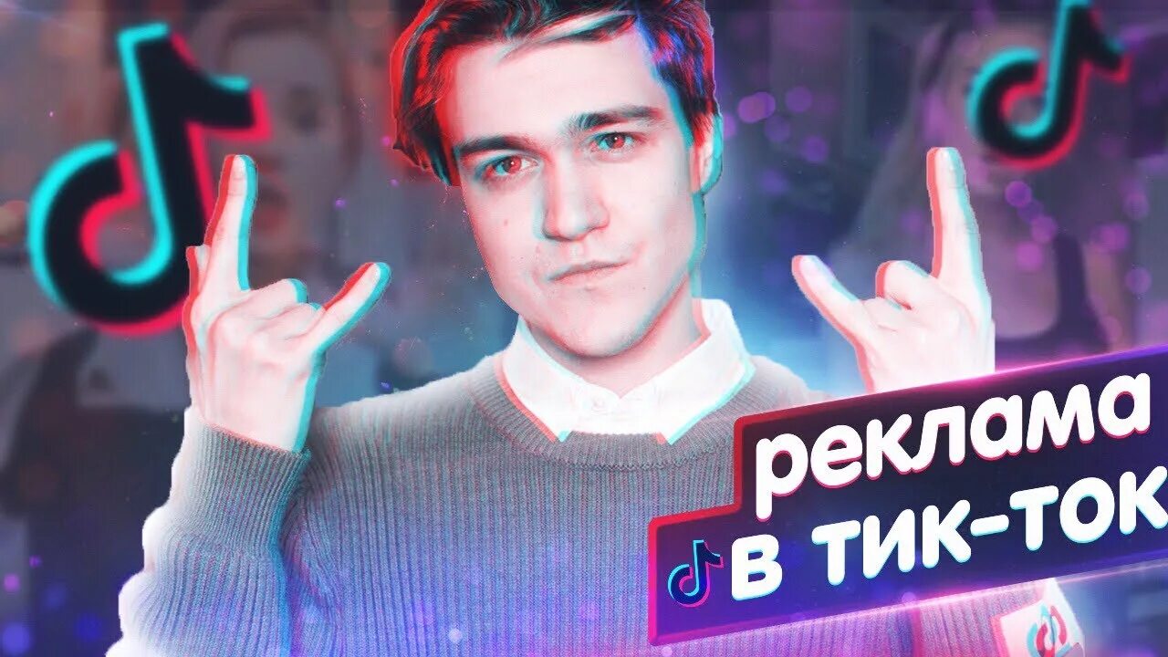 Та самая реклама тик тока джинсы. Реклама тик ток. Реклама у блогеров тик ток. Реклама из тик тока. Реклама у блогеров ТИКТОК.