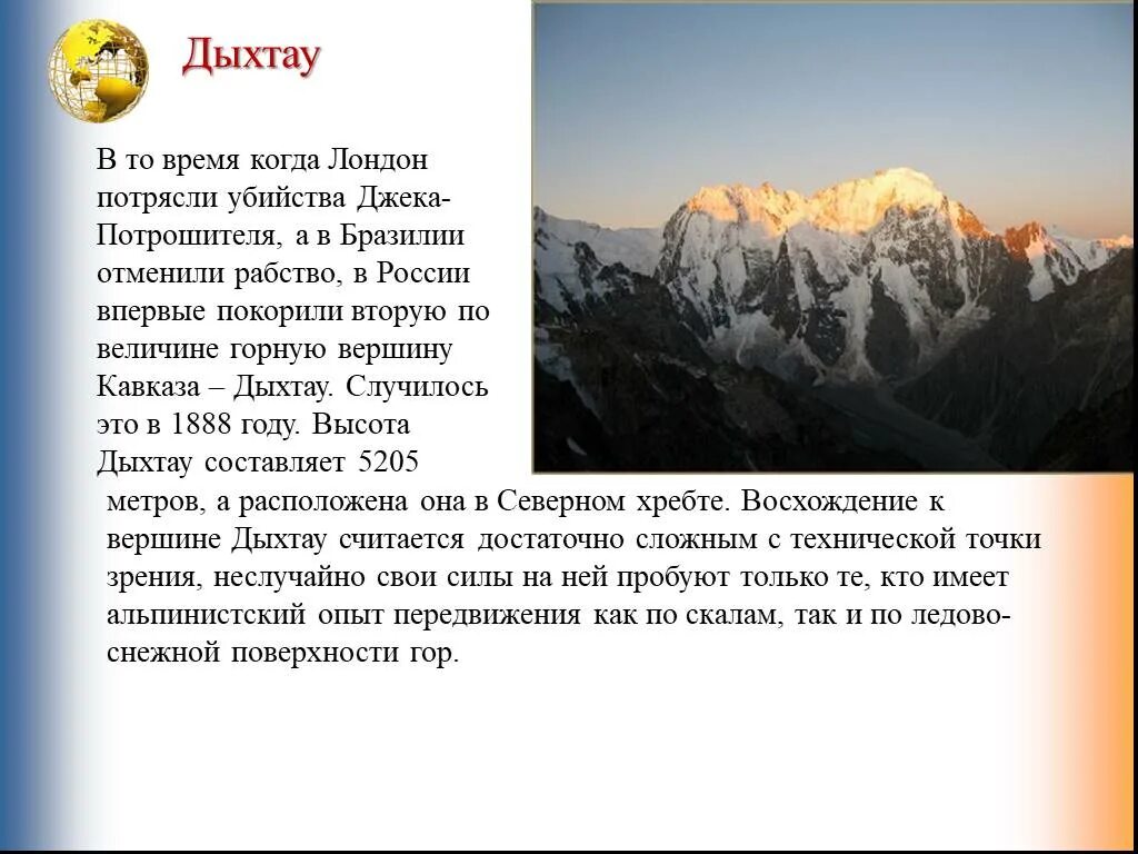 Пик Пушкина гора доклад. Горы Кавказа Дыхтау. Дыхтау пик Пушкина. Сообщение о горе Дыхтау. Рассказ про горы 2 класс