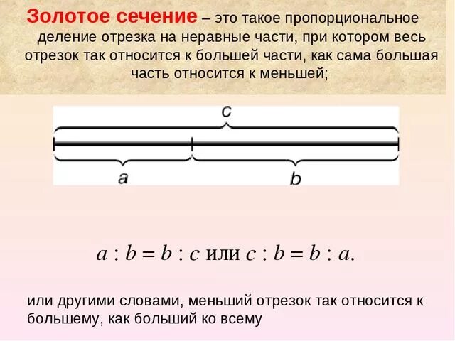 Деление золотого сечения. Золотое сечение соотношение отрезков. Золотое сечение деление отрезка. Золотое сечение на примере отрезка. Золотое сечение пример на отрезке.