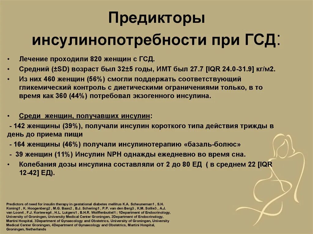 Инсулин при гсд беременных. Инсулин при гестационном диабете. дозировка инсулина при гестационном диабете.