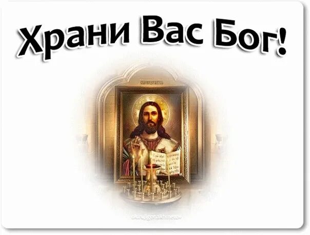 Храни вас Бог. Хранимвас Бог. Хранит вас Бог. Спаси Бог. Картинка с надписью господи