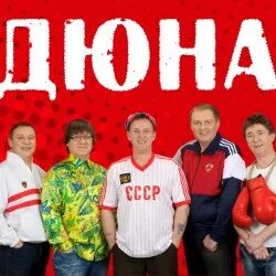 Группа дюна 1992. Группа дюна витек. Группа дюна 1992. Дюна а нам все равно кассета. Группа дюна - борька-бабник.