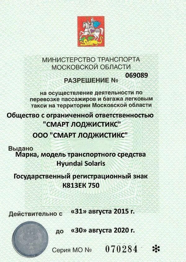 Лицензия на такси москва и московская. Лицензия на такси в Московской области. Образец лицензия такси Москва. Как выглядит лицензия на такси. Лицензия такси 2022.